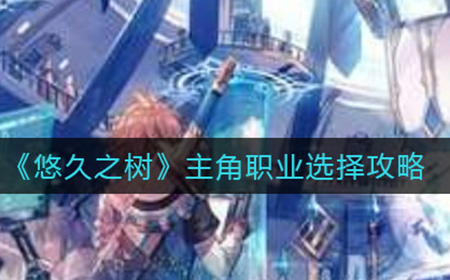 悠久之树主角职业怎么选  主角职业选择攻略