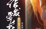 天涯明月刀手游年度资料片《结发受长生》携新门派「长生剑派」破世降临