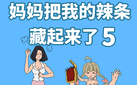 妈妈把我的辣条藏起来了5攻略  妈妈把我的辣条藏起来了5全关卡攻略大全