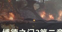 《博德之门3》月初之塔装备怎么收集 第二章月初之塔装备收集攻略