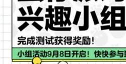 蛋仔派对兴趣小组怎么加入 兴趣小组玩法介绍