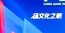 2024年度中国游戏产业年会：技术赋能原生游戏，鸿蒙生态盎然向新