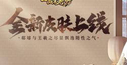 《一品官老爷》全新皮肤!王羲之尽显飘逸随性之气!