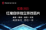 红魔 8 Pro 系列搭载自研红芯 R2 游戏芯片  可精准调度肩键等