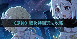 原神强化特训怎么玩  强化特训玩法攻略
