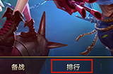 英雄联盟手游怎么查看排名  lol手游查看排名方法
