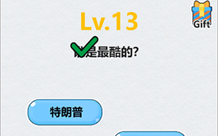 全民脑洞第13关攻略  谁是最酷的