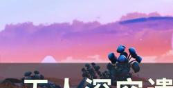 《无人深空》遗物猎人任务怎么做 遗物猎人任务攻略