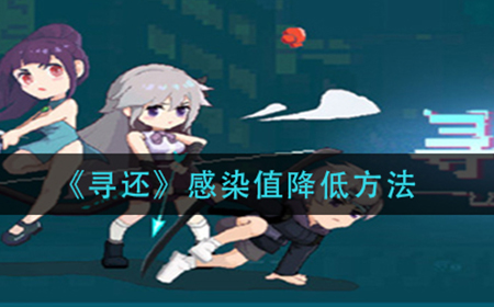 寻还感染值怎么降低  感染值降低方法