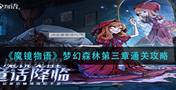 魔镜物语梦幻森林第三章怎么过  梦幻森林第三章通关攻略