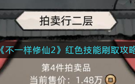 不一样修仙2红色技能怎么刷  红色技能刷取攻略