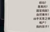 看不见的真相我的凶手攻略 我的凶手答案