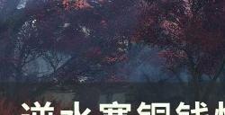 《逆水寒》铜钱怎么获得 铜钱快速获取方法详情