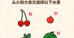 脑洞先生第176关攻略从小到大依次选择以下水果