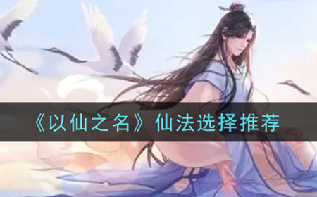 以仙之名仙法怎么选择  仙法选择推荐