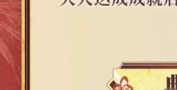 《阴阳师》2500签到成就公开 源博雅、饴细工新皮肤即将上线