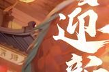 洛阳庙会福满新春《天龙2》新春庆典火热来袭