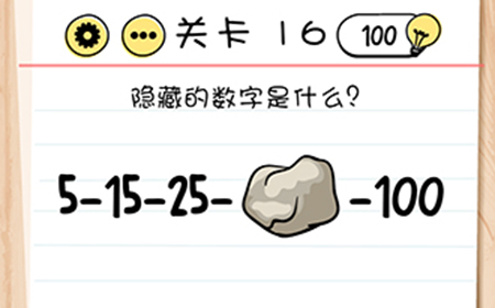 脑力测试谜题急转‪弯第16关攻略  隐藏的数字是什么