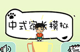 中式家长模拟攻略  中式家长模拟全关卡攻略大全