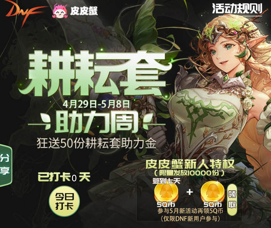 DNF5月福利活动开启，上皮皮蟹观看直播，一起瓜分50份耕耘套131.png