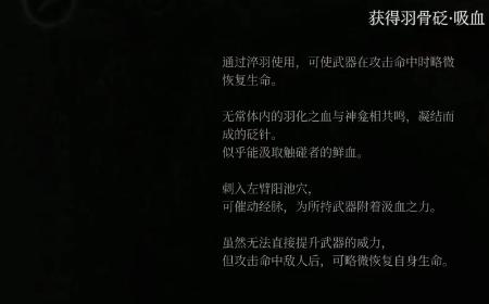 《明末：渊虚之羽》攻略——羽骨砭吸血获得方法介绍