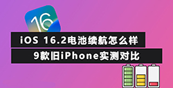 iOS 16.2电池续航怎么样  9款旧iPhone实测对比