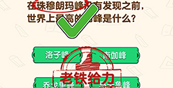 脑洞先生第139关攻略  世界上最高的山峰是什么