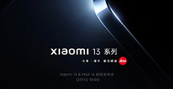 小米 13系列及MIUI 14新品发布会  将于12月1日举行