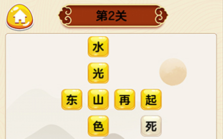 成语我最行第2关答案  成语我最行答案2关