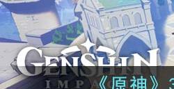 《原神》3.5香菱培养方法推荐