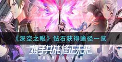 深空之眼钻石怎么得  钻石获得途径一览