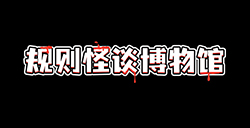 游戏日推荐  黑白风格的解谜游戏《规则怪谈博物馆》