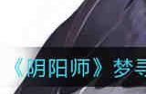 阴阳师梦寻山兔的炸弹叫做什么名字答案是什么 阴阳师梦寻山兔的炸弹叫做什么名字答案分享