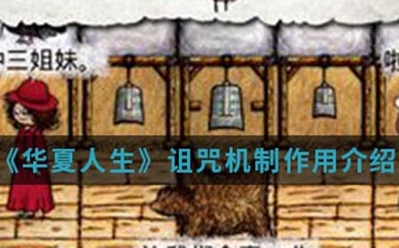 华夏人生手游中诅咒机制有什么用  诅咒机制作用介绍