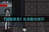 猛鬼宿舍队友怎么合作  队友配合技巧
