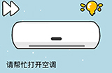 这题太难了第2关攻略  请帮忙打开空调
