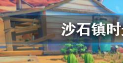 沙石镇时光欧文人物喜好是什么  欧文人物喜好