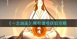 一念逍遥稀有道号怎么获得  稀有道号获取攻略