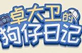 卓大卫的狗仔日‪记攻略  卓大卫的狗仔日‪记全关卡攻略大全