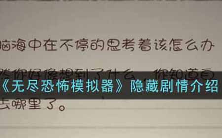 无尽恐怖模拟器隐藏剧情是什么  隐藏剧情介绍