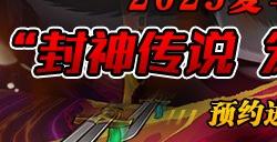 《跑跑卡丁车》封神传说夏季主题即将上线 多重活动开启