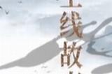 《金庸武侠世界》预告：华山论剑等5大传奇 共60集