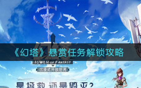 幻塔悬赏任务怎么解锁  悬赏任务解锁攻略