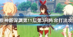 原神新深渊第11层怎么打？原神深渊11层第3间阵容打法攻略