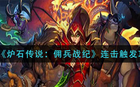 炉石传说佣兵战纪连击怎么触发  连击触发攻略