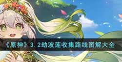 原神3.2劫波莲收集路线是什么  3.2劫波莲收集路线图解大全