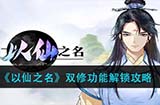 以仙之名双修功能怎么开启  双修功能解锁攻略