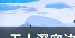 《无人深空》边界失效任务怎么做 边界失效任务攻略