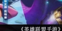 英雄联盟电玩战魂赫卡里姆怎么获得 卡里姆价格分享