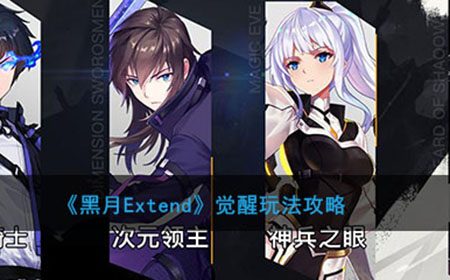 黑月Extend觉醒怎么玩  觉醒玩法攻略
